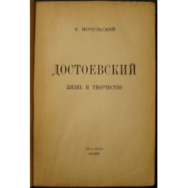 Мочульский К. Достоевский: Жизнь и творчество.