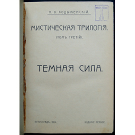 Лодыженский М.В. Мистическая трилогия. В трех томах: 1) Том первый: Сверхсознание.  2) Том второй: Свет незримый.  3) Том третий: Темная сила.