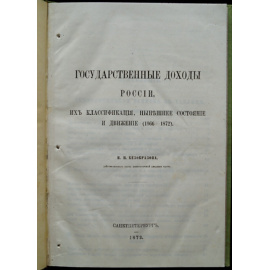 Безобразов В.П. Государственные доходы России, их классификация, нынешнее состояние и движение (1866-1872)