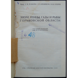 Пузанов И. И., Кипарисов Г. П., Козлов В. И. Звери, птицы, гады и рыбы Горьковской области