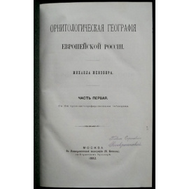 Мензбир М. Орнитологическая география Европейской России. Часть первая.