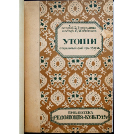 Тотомианц В.Ф., Устинов В.М. Утопии. (Социальный рай на Земле).