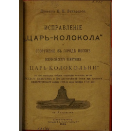Бернадос Н.Н. Исправление Царь-колокола и сооружение в городе Москве всероссийского памятника Царь-колокольни в ознаменование события