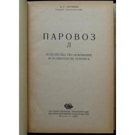 Лугинин Н.Г. Паровоз Л.