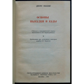 Филлис Джемс. Основы выездки и езды.