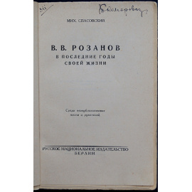 Спасовский Михаил. В.В. Розанов в последние годы своей жизни