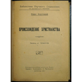 Каутский Карл. Происхождение христианства.