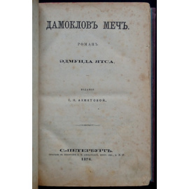 Ятс Эдмунд. Дамоклов меч.