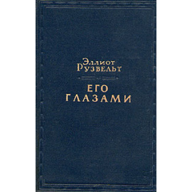 Эллиот Рузвельт. Его глазами