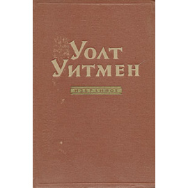 Уолт Уитмен. Избранное