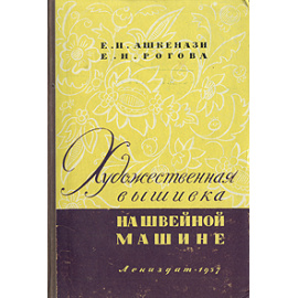 Художественная вышивка на швейной машине