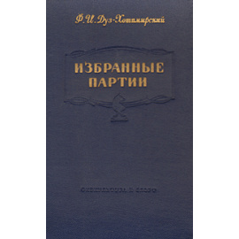 Ф. И. Дуз-Хотимирский. Избранные партии
