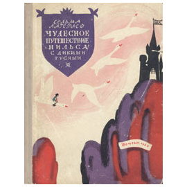 Чудесное путешествие Нильса с дикими гусями