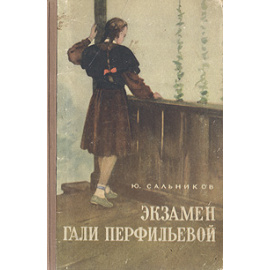 Экзамен Гали Перфильевой