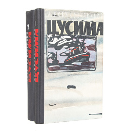 Цусима (комплект из 2 книг)