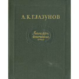 А. К. Глазунов. Письма. Статьи. Воспоминания. Избранное