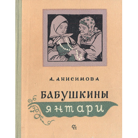 Бабушкины янтари