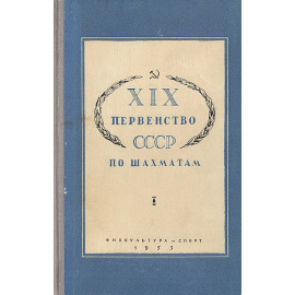 XIX первенство СССР по шахматам. Сборник партий