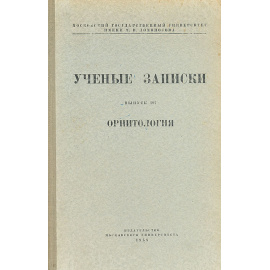 Ученые записки. Выпуск 197. Орнитология