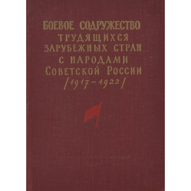 Боевое содружество трудящихся зарубежных стран с народами советской России (1917-1922)
