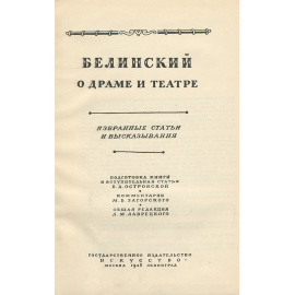 Белинский о драме и театре