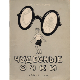 Чудесные очки
