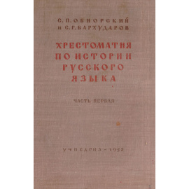 Хрестоматия по истории русского языка. Пособие для студентов педагогических институтов и университетов. Часть 1
