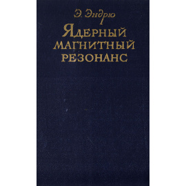 Ядерный магнитный резонанс