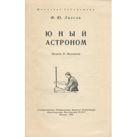 Юный астроном