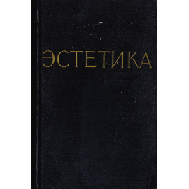 Современная книга по эстетике
