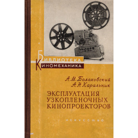 Эксплуатация узкопленочных кинопроекторов