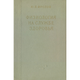 Физиология на службе здоровья