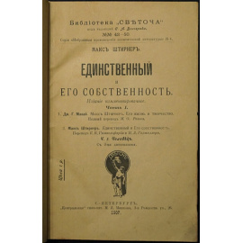 Штирнер Макс. Единственный и его собственность (комплект из 2 книг).