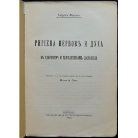 Форель Август. Гигиена нервов и духа в здоровом и болезненном состоянии.