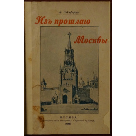 Никифоров Д. И. Из прошлого Москвы. Записки старожила.