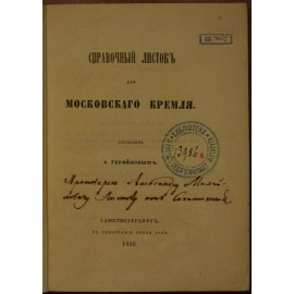 Гаряйнов А. Справочный листок для Московского Кремля.