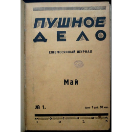 Пушное дело: Ежемесячный журнал: Полный комплект за 1925 год.