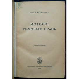 Хвостов В.М. История римского права.