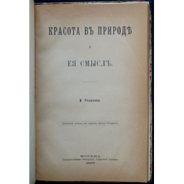 Розанов В.В. Красота в природе и ее смысл.