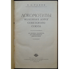 Раков В.А. Локомотивы железных дорог Советского Союза.