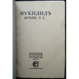 Фукидид. История. В двух томах.