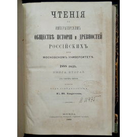 Чтения в Императорском Обществе истории и древностей Российских при Московском университете. 1888 год. Книга вторая (сто сорок пятая)