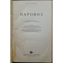 Скепский П.А. Паровоз.