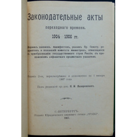 Лазаревский Н.И. (ред.) Законодательные акты переходного времени.