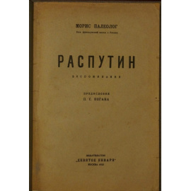Палеолог Морис. Распутин. Воспоминания