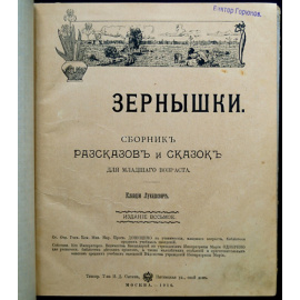 Лукашевич Клавдия. Зернышки. Сборник рассказов и сказок для младшего возраста.