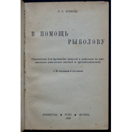 Кунилов Ф.П. В помощь рыболову.