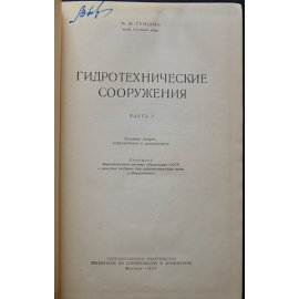 Гришин М.М. Гидротехнические сооружения. В двух томах