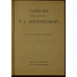 Анненкова, П. Е. Записки жены декабриста П. Е. Анненковой: С портретами, иллюстрациями и приложениями