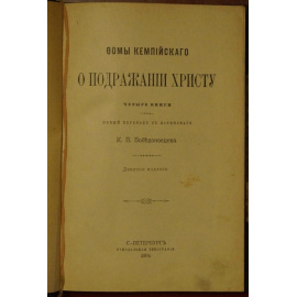Фома Кемпийский. О подражании Христу. Четыре книги
